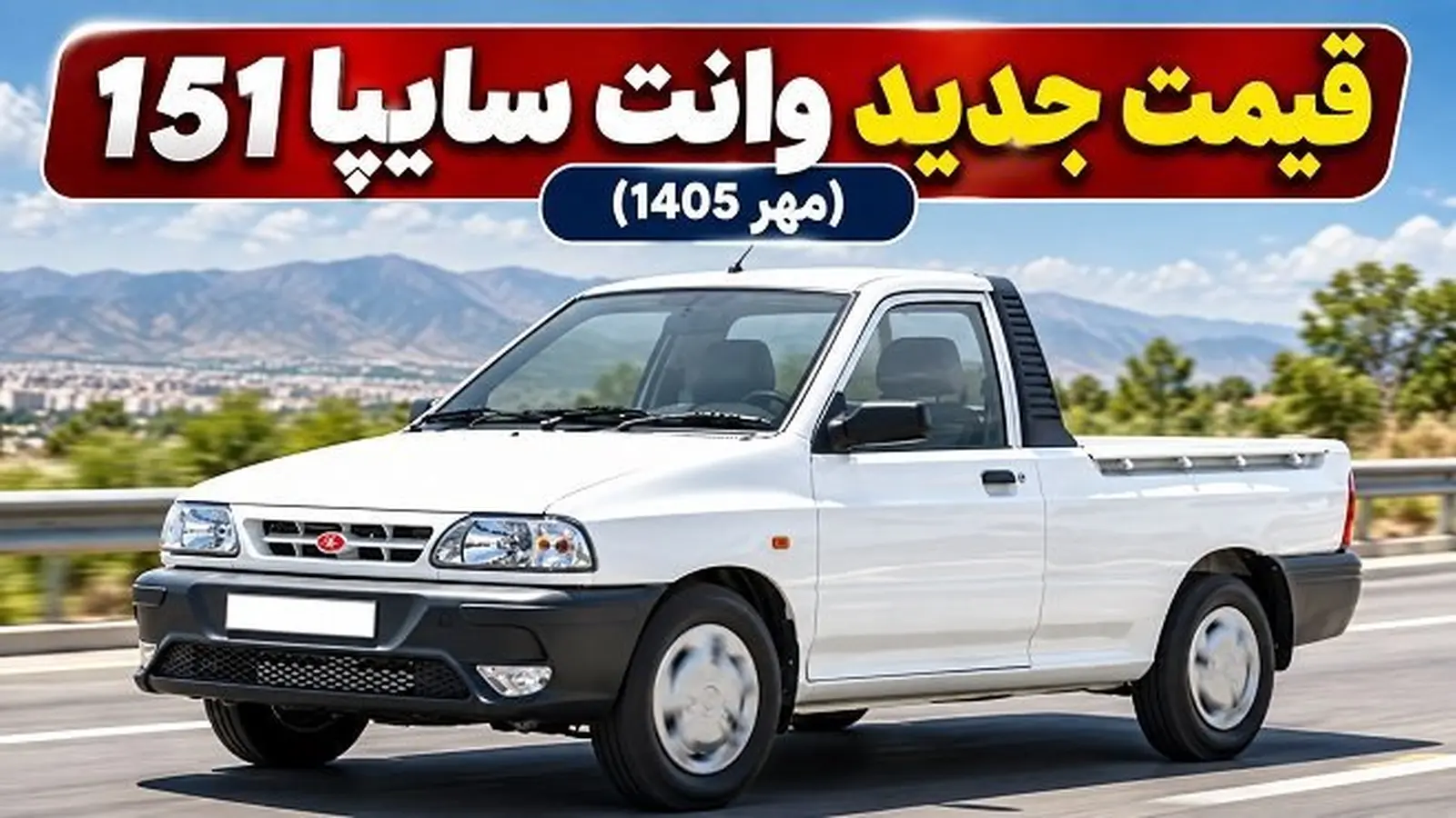 قیمت جدید پراید وانت سایپا ۱۵۱؛ جزئیات و برآورد نهایی