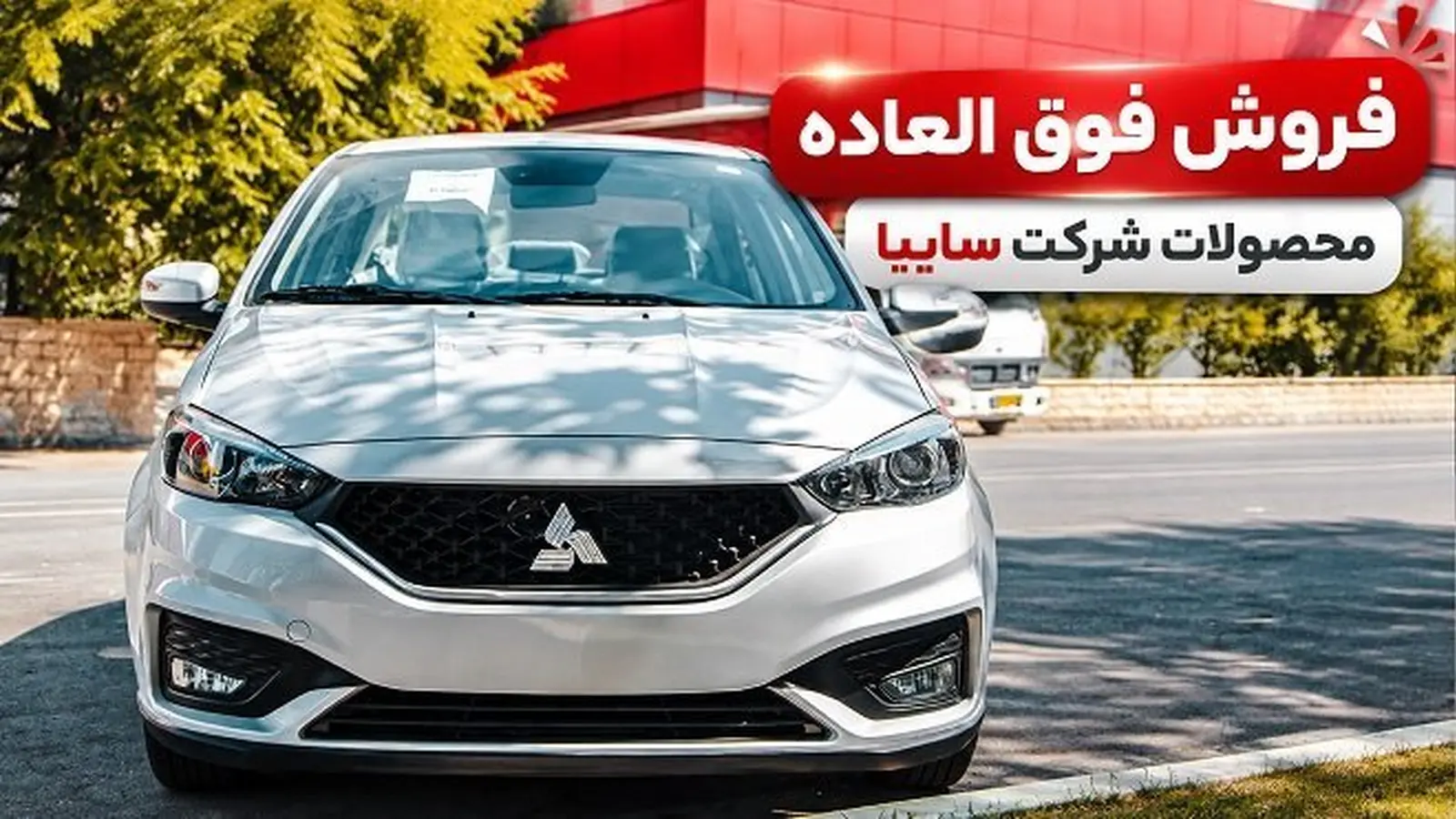 فروش فوق العاده سایپا برای خودروهای فرسوده؛ جزئیات ثبت نام