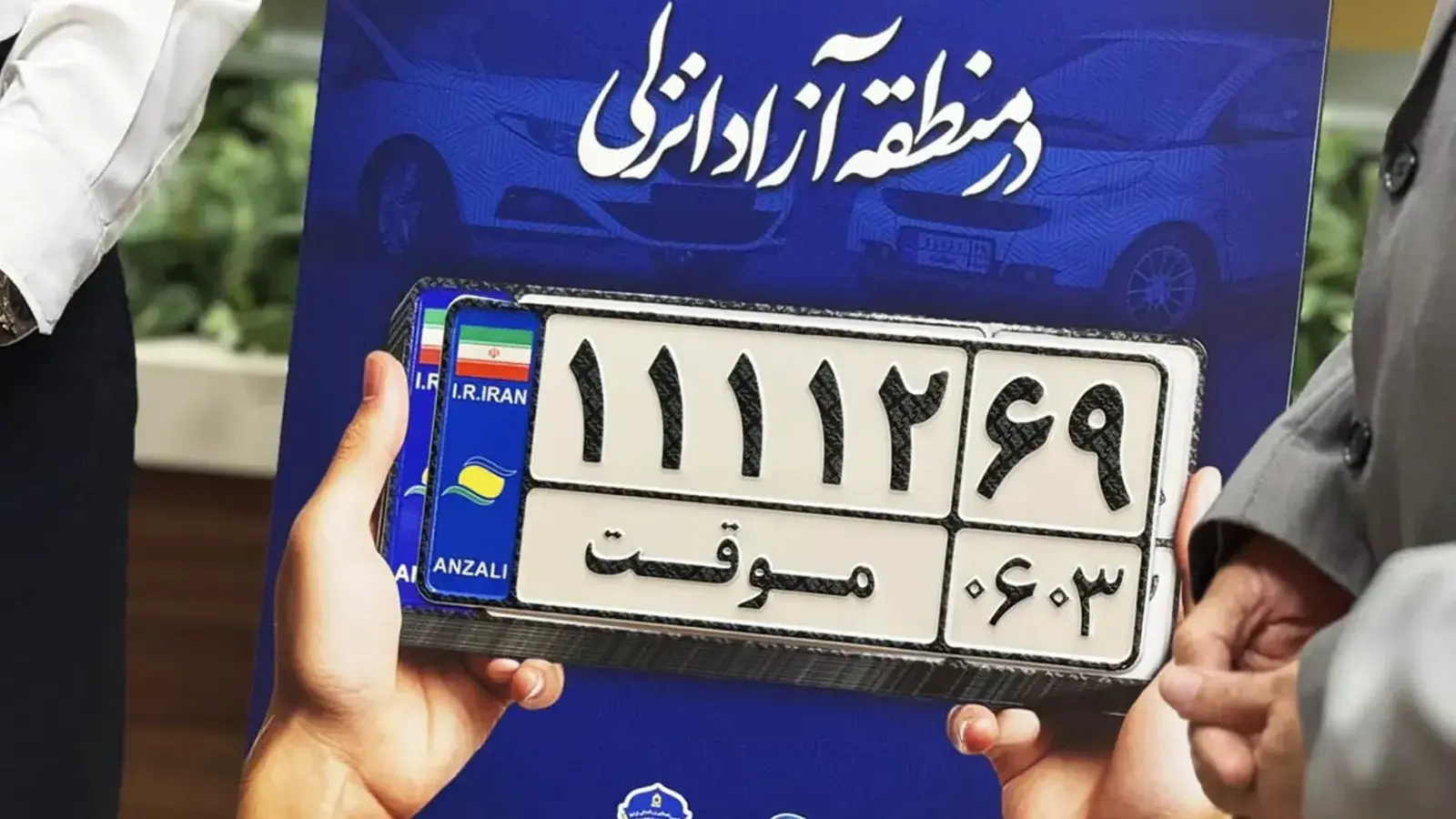 شرایط جدید تردد خودروهای پلاک موقت منطقه آزاد انزلی