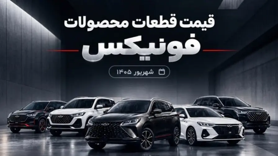 قیمت جدید قطعات فونیکس؛ هزینه تعمیرات چقدر شده است؟ قیمت جدید قطعات فونیکس؛ هزینه تعمیرات چقدر شده است؟