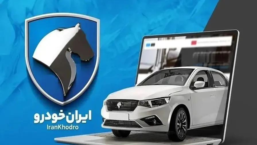 زمان قرعه کشی محصولات ایران خودرو در مرحله پانزدهم