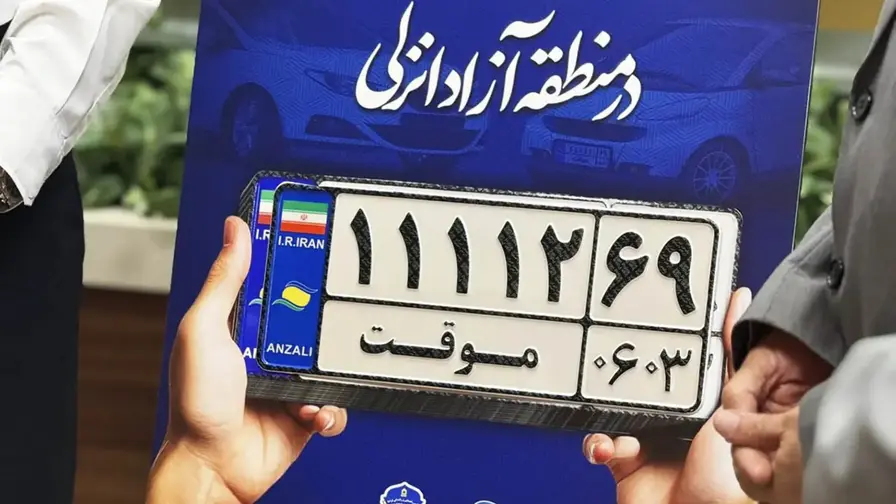 شرایط جدید تردد خودروهای پلاک موقت منطقه آزاد انزلی