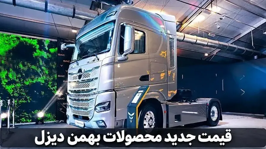قیمت نهایی محصولات بهمن دیزل در مهر ۱۴۰۵ اعلام شد