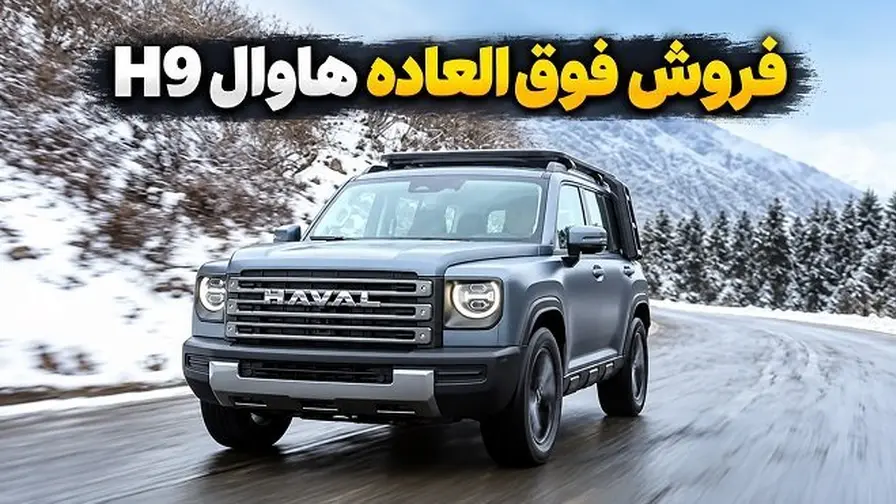 فروش فوق العاده هاوال H9؛ شرایط ثبت نام مهر ۱۴۰۵