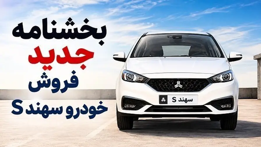شرایط فروش سهند S سایپا بدون قرعه کشی در مهر ۱۴۰۵