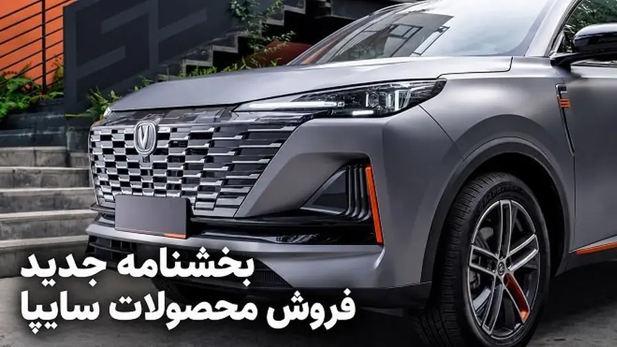 شرایط جدید فروش سایپا در مهر ۱۴۰۵؛ عرضه چهار محصول